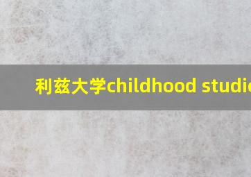 利兹大学childhood studies